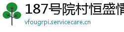 187号院村恒盛情侣款